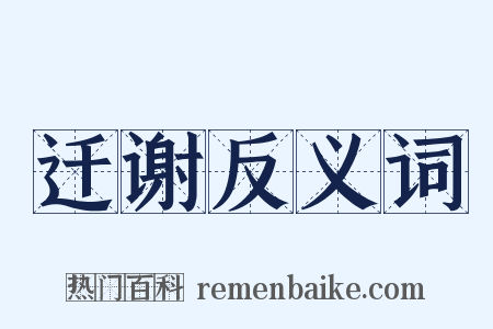 迁谢反义词是什么意思的图片